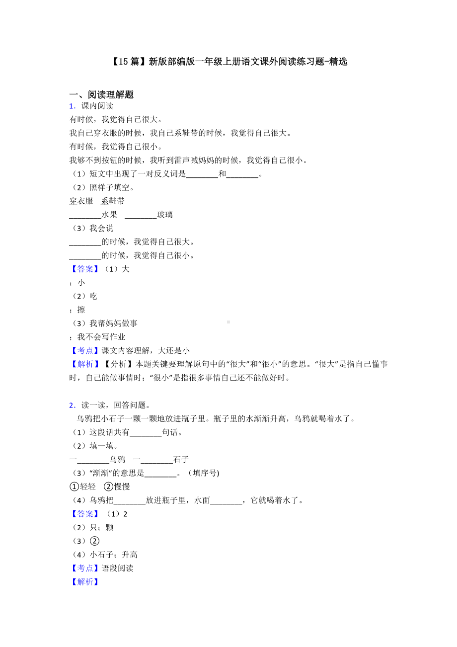 （15篇）新版部编版一年级上册语文课外阅读练习题-精选.doc_第1页