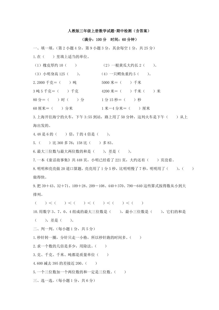 （3套试卷）人教版三年级上册数学试题-期中检测(含答案).doc_第1页