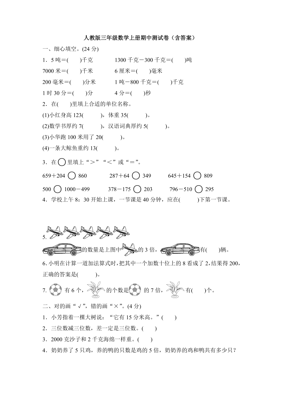 （3套试卷）人教版三年级数学上册期中测试卷(含答案).doc_第1页