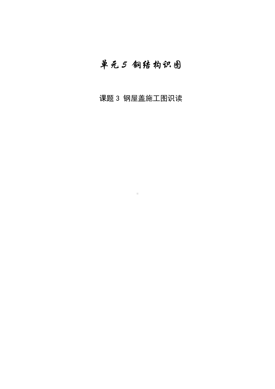 《钢结构制作与安装教案》教案单元5.doc_第1页