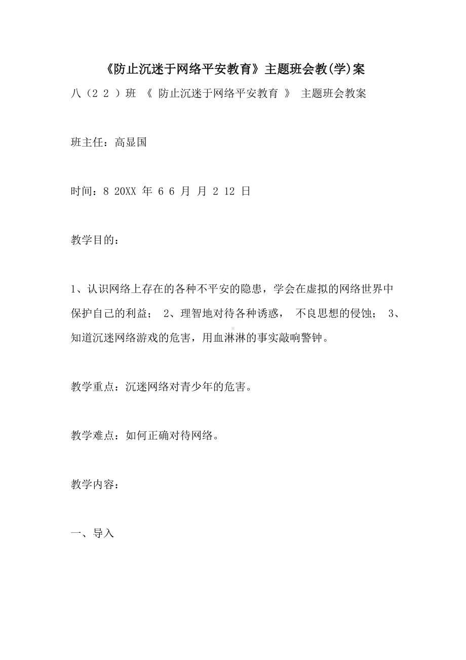 《防止沉迷于网络安全教育》主题班会教案.doc_第1页