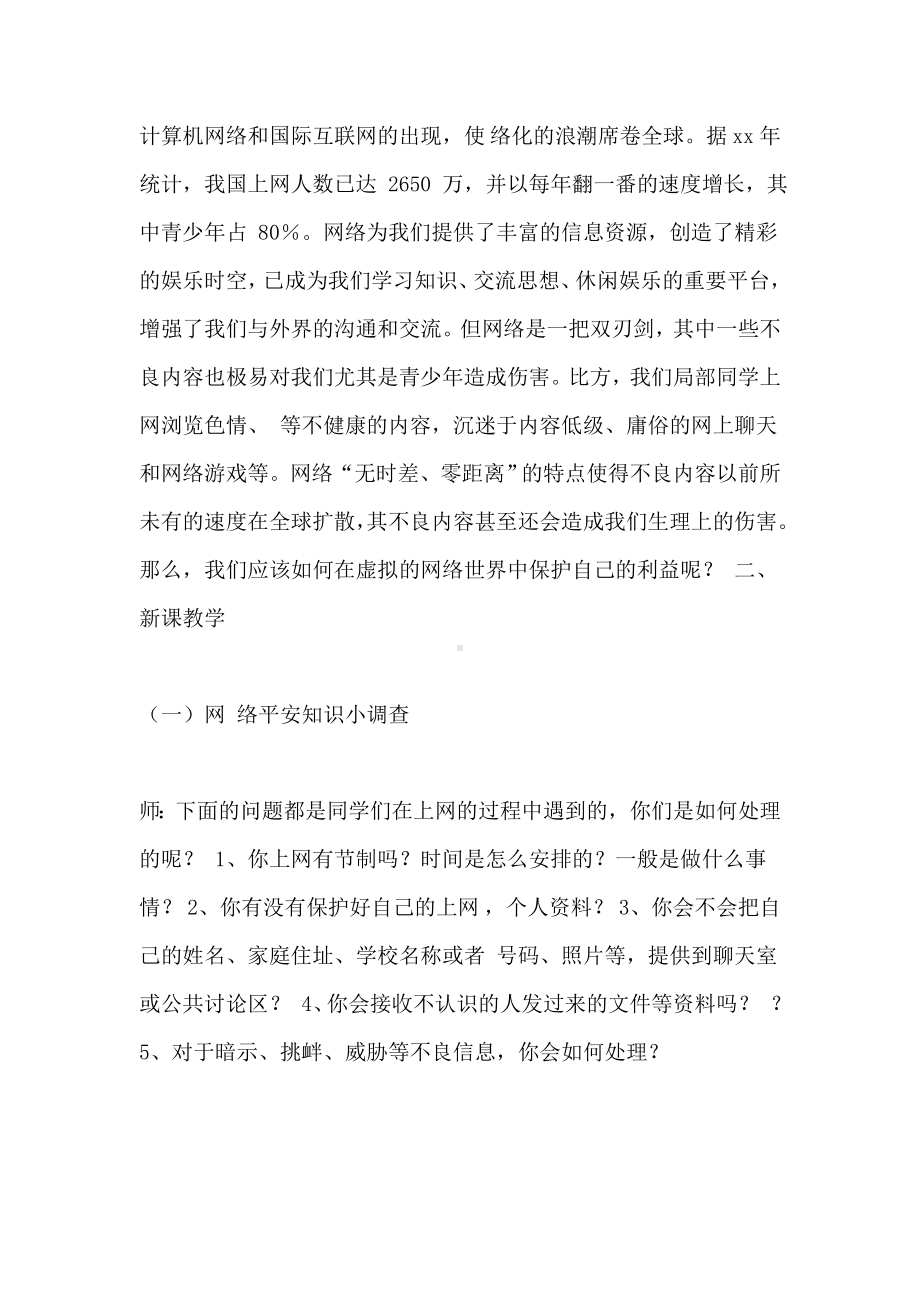 《防止沉迷于网络安全教育》主题班会教案.doc_第2页