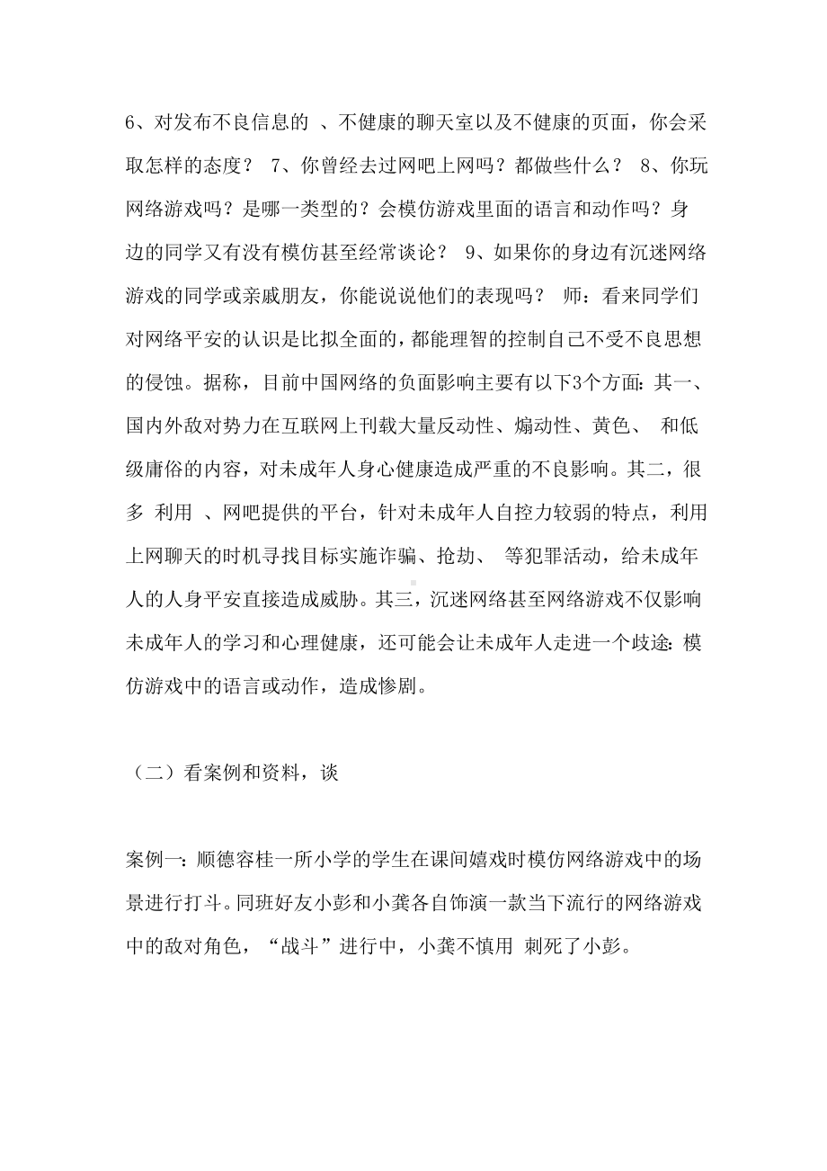 《防止沉迷于网络安全教育》主题班会教案.doc_第3页