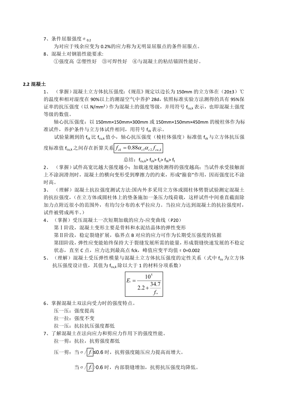 《混凝土结构设计原理》知识点.doc_第2页