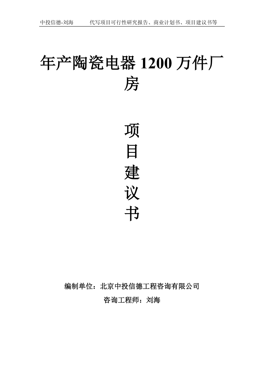 年产陶瓷电器1200万件厂房项目建议书-写作模板.doc_第1页