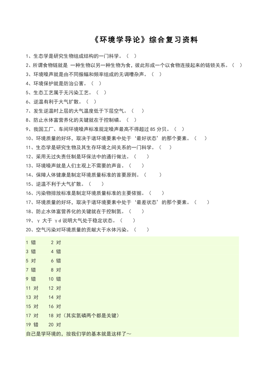 《环境学导论》综合复习资料.doc_第1页