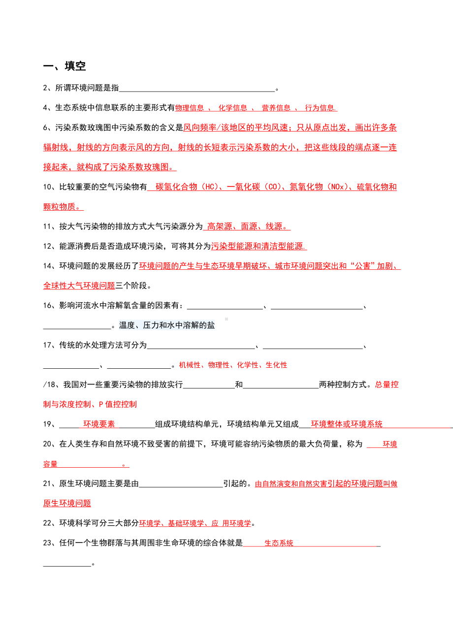 《环境学导论》综合复习资料.doc_第2页