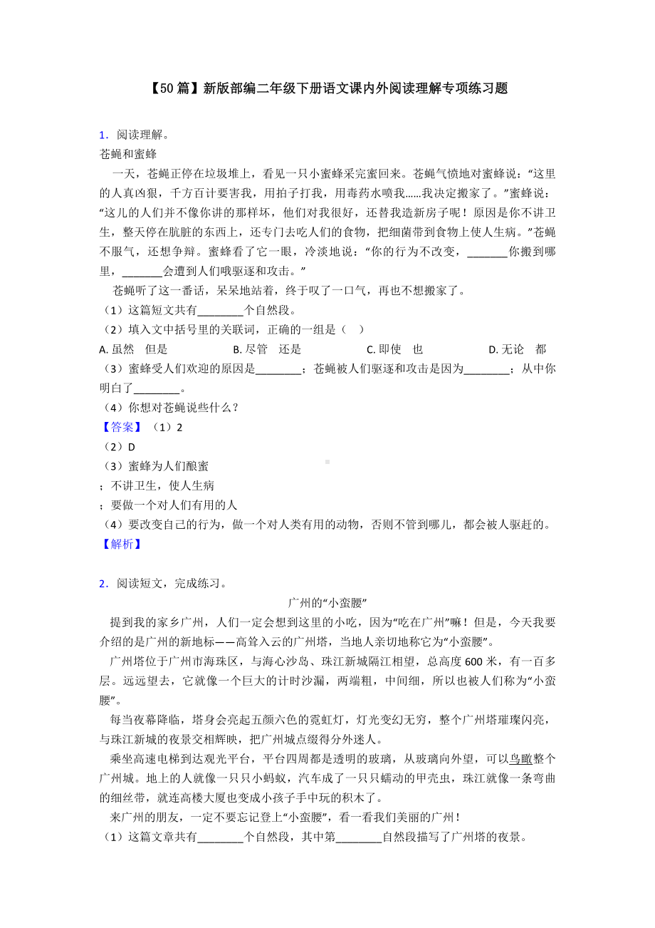 （50篇）新版部编二年级下册语文课内外阅读理解专项练习题.doc_第1页