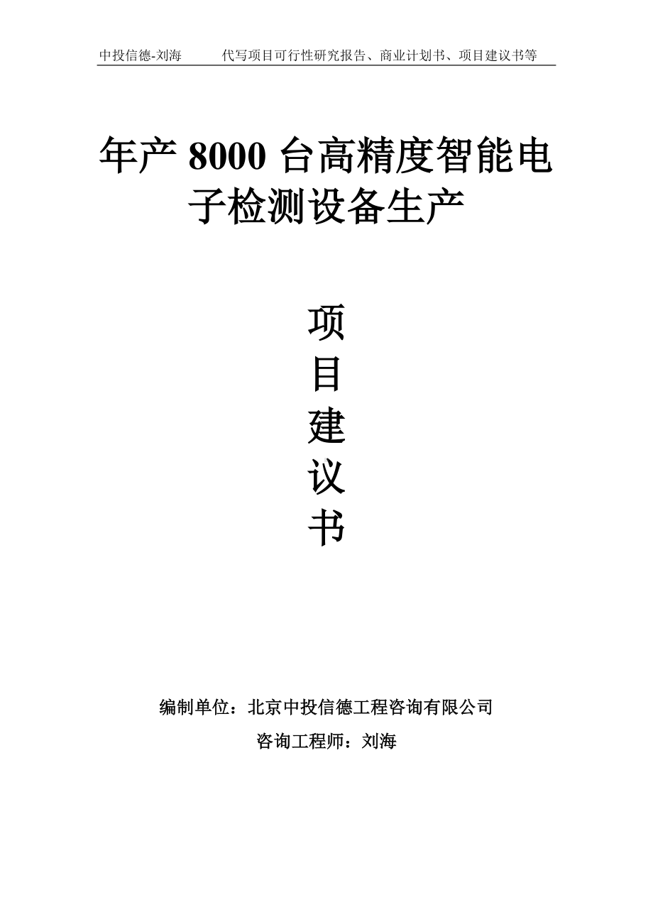 年产8000台高精度智能电子检测设备生产项目建议书-写作模板.doc_第1页