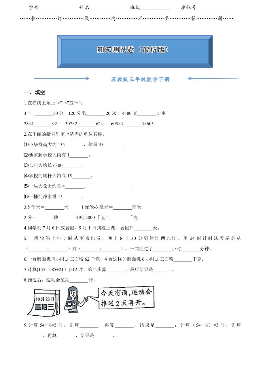 （2021）苏教版三年级数学下册《名校期末测试卷》(附答案).doc_第1页