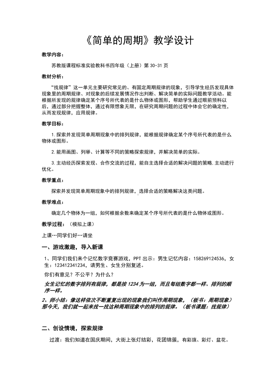 《简单的周期》教学设计课题.doc_第1页