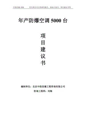 年产防爆空调5000台项目建议书-写作模板.doc