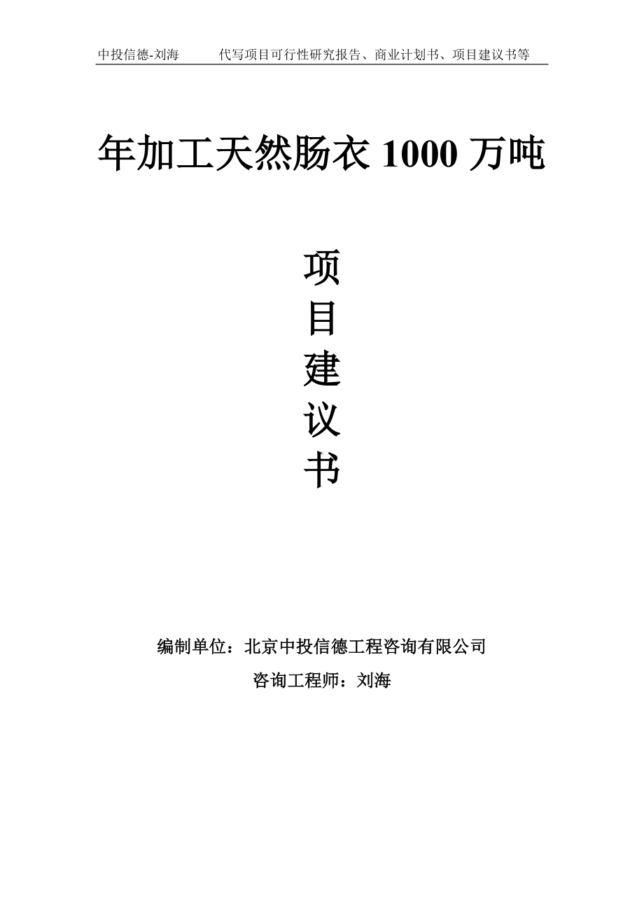 年加工天然肠衣1000万吨项目建议书-写作模板.doc_第1页