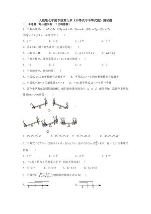 （3套打包）厦门市人教版七年级数学下册第九章《不等式与不等式组》单元综合练习卷(含答案).docx