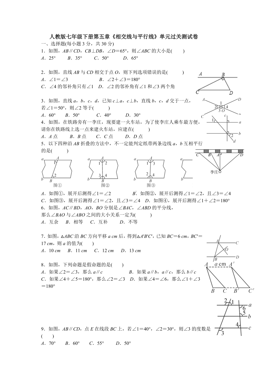 （3套打包）南京市人教版七年级下册第五章《相交线与平行线》单元检测试题(含答案).docx_第1页