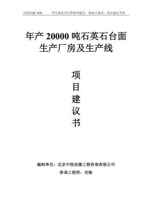 年产20000吨石英石台面生产厂房及生产线项目建议书-写作模板.doc