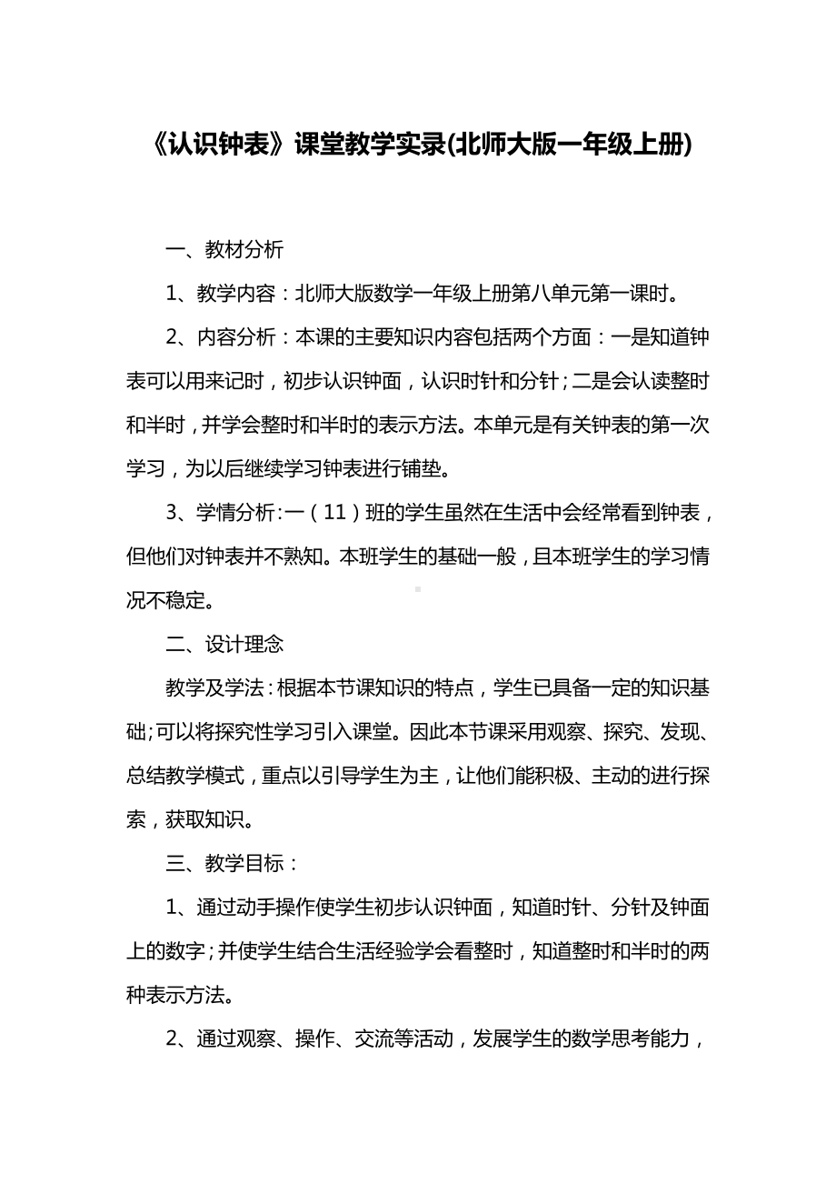 《认识钟表》课堂教学实录(北师大版一年级上册).docx_第1页