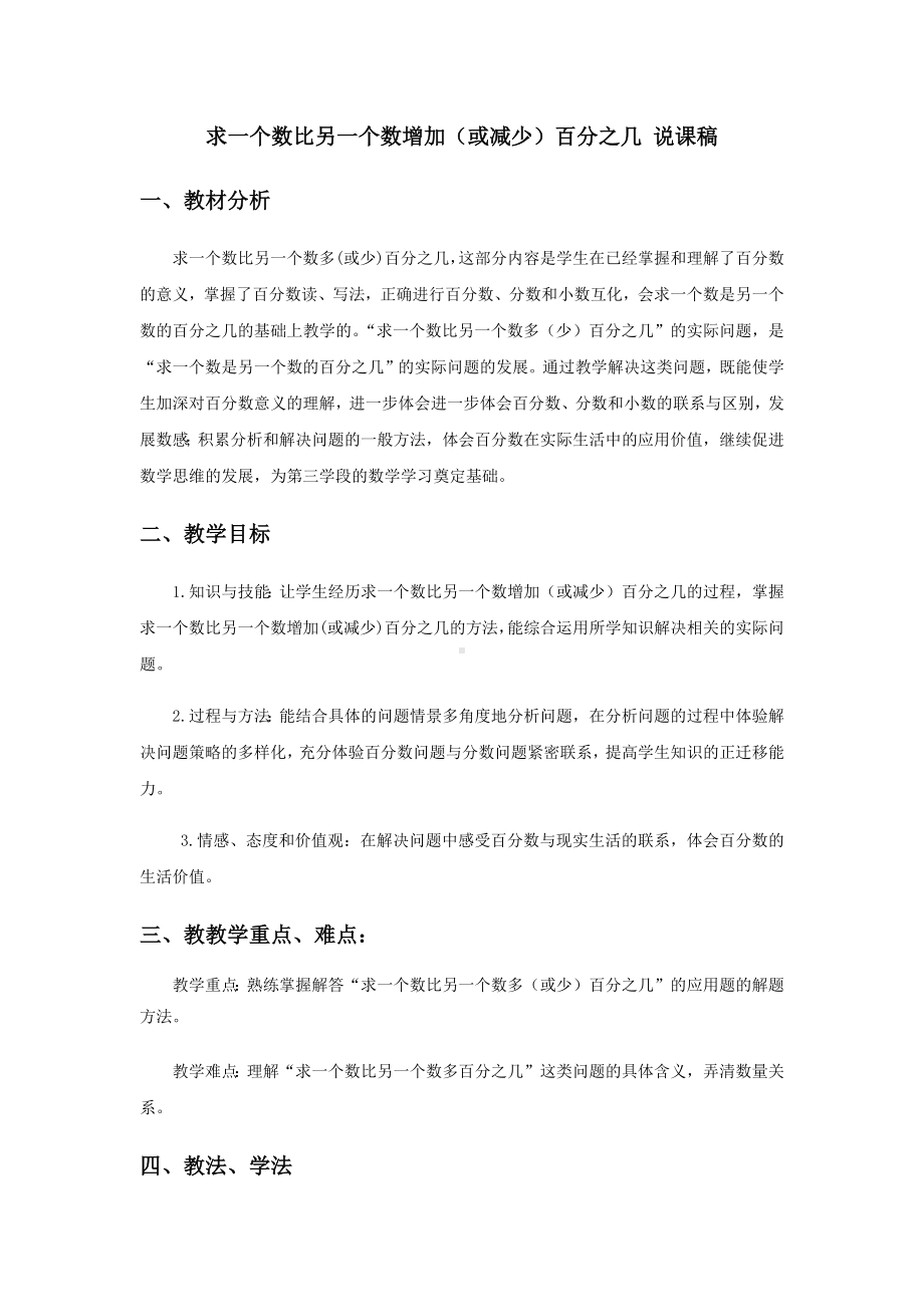 《求一个数比另一个数增加(或减少)百分之几》说课稿-西师大版.docx_第1页