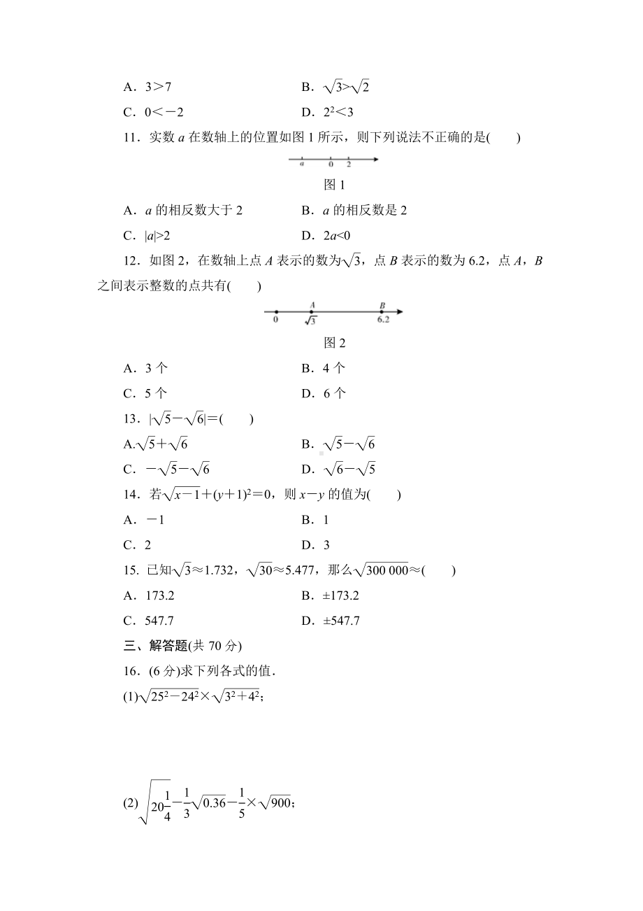 （3套打包）北京市人教版初中数学七年级下册第六章《实数》单元综合练习卷(含答案).docx_第2页