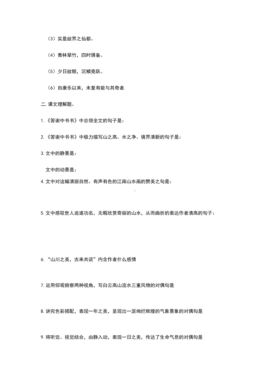 《答谢中书书》精品复习题.doc_第2页