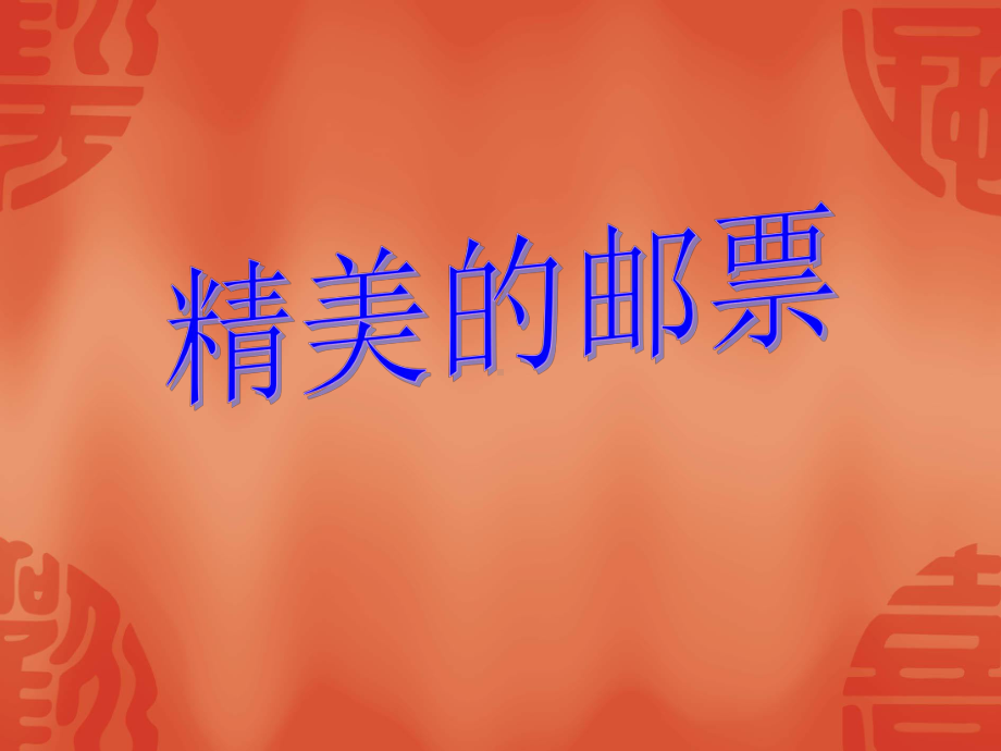 邮票制作.ppt_第1页