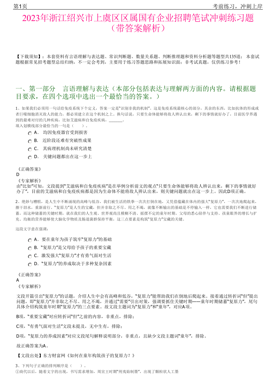 2023年浙江绍兴市上虞区区属国有企业招聘笔试冲刺练习题（带答案解析）.pdf_第1页