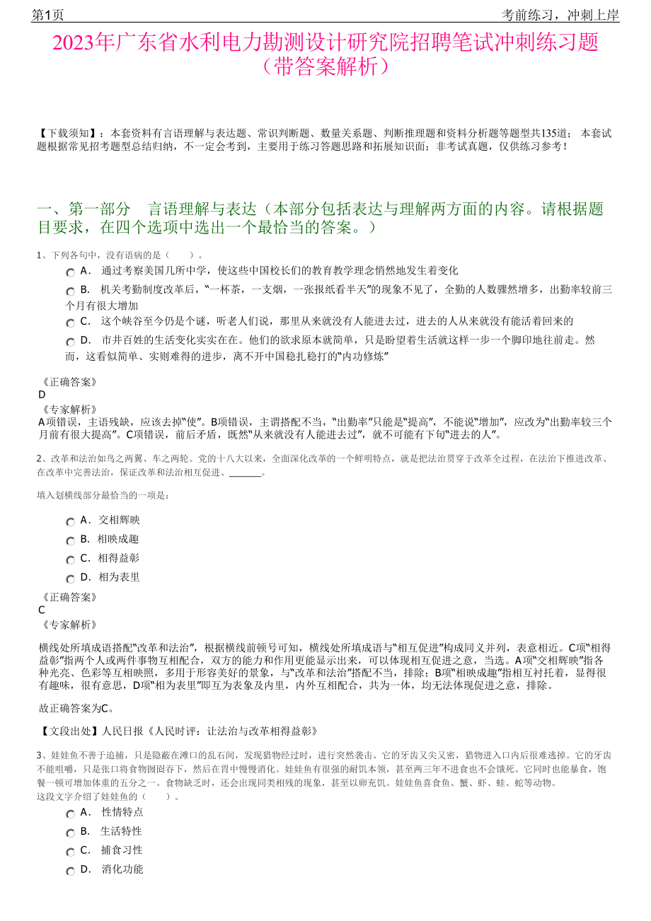 2023年广东省水利电力勘测设计研究院招聘笔试冲刺练习题（带答案解析）.pdf_第1页