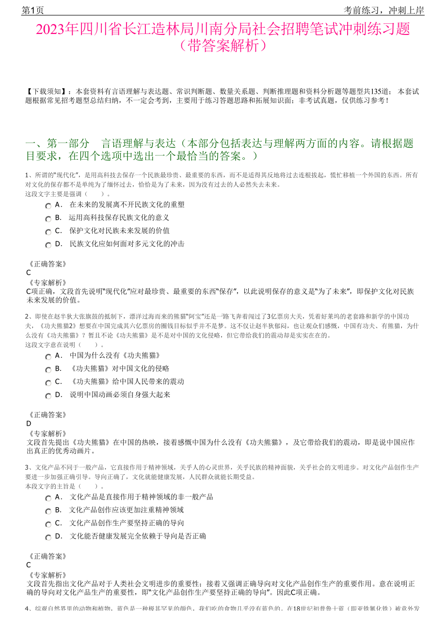 2023年四川省长江造林局川南分局社会招聘笔试冲刺练习题（带答案解析）.pdf_第1页