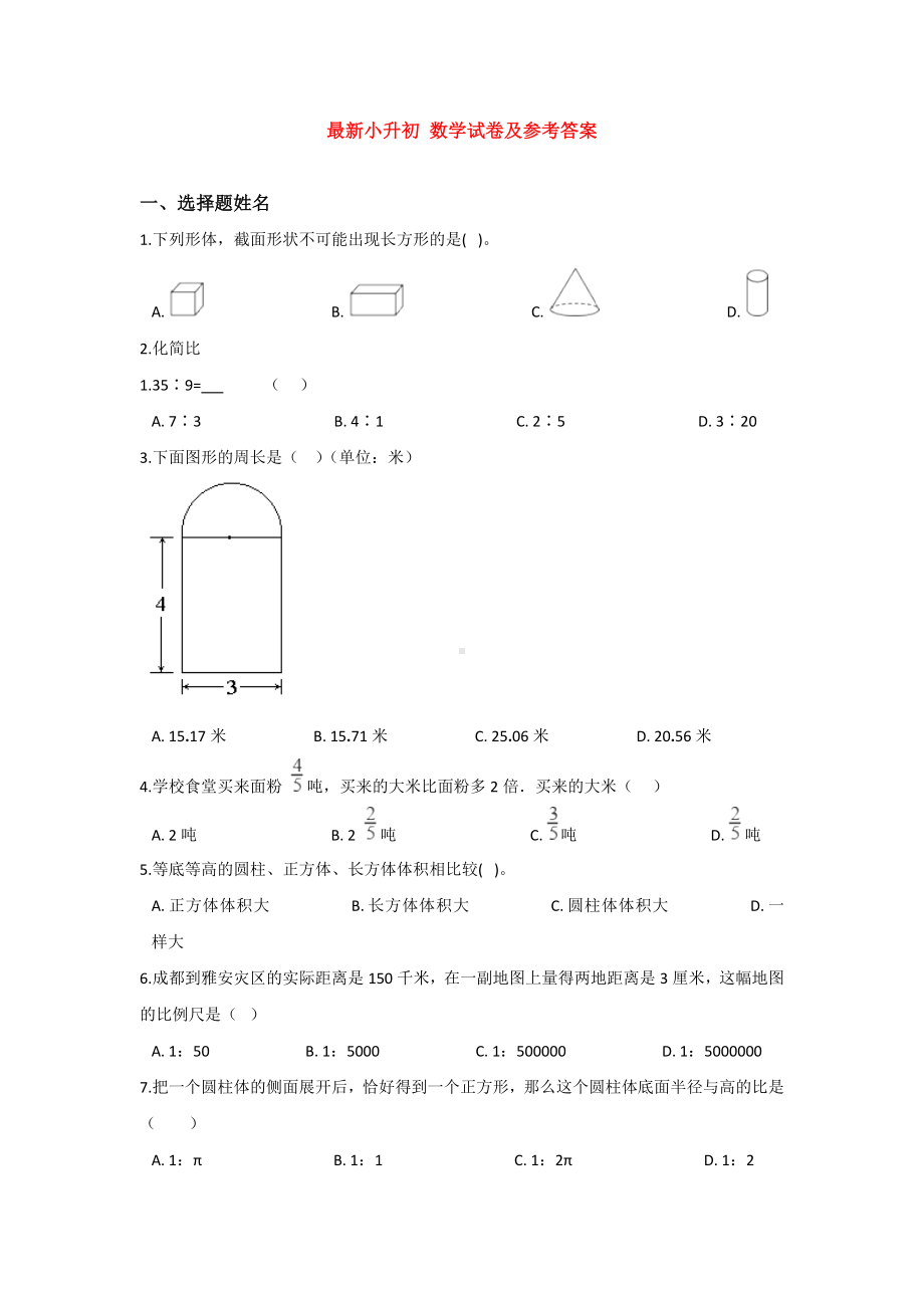 （3套打包）广州市小升初第一次模拟考试数学试题.docx_第1页