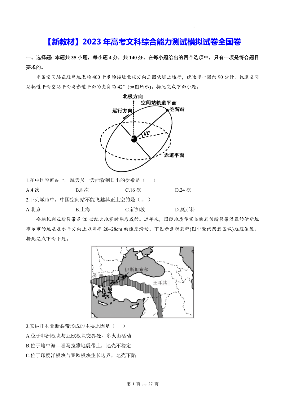 （新教材）2023年高考文科综合能力测试模拟试卷全国卷（含答案解析）.docx_第1页