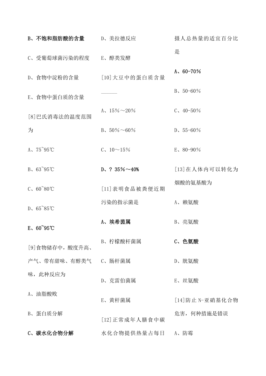 《营养与食品卫生学》期末考试试卷A卷.docx_第2页