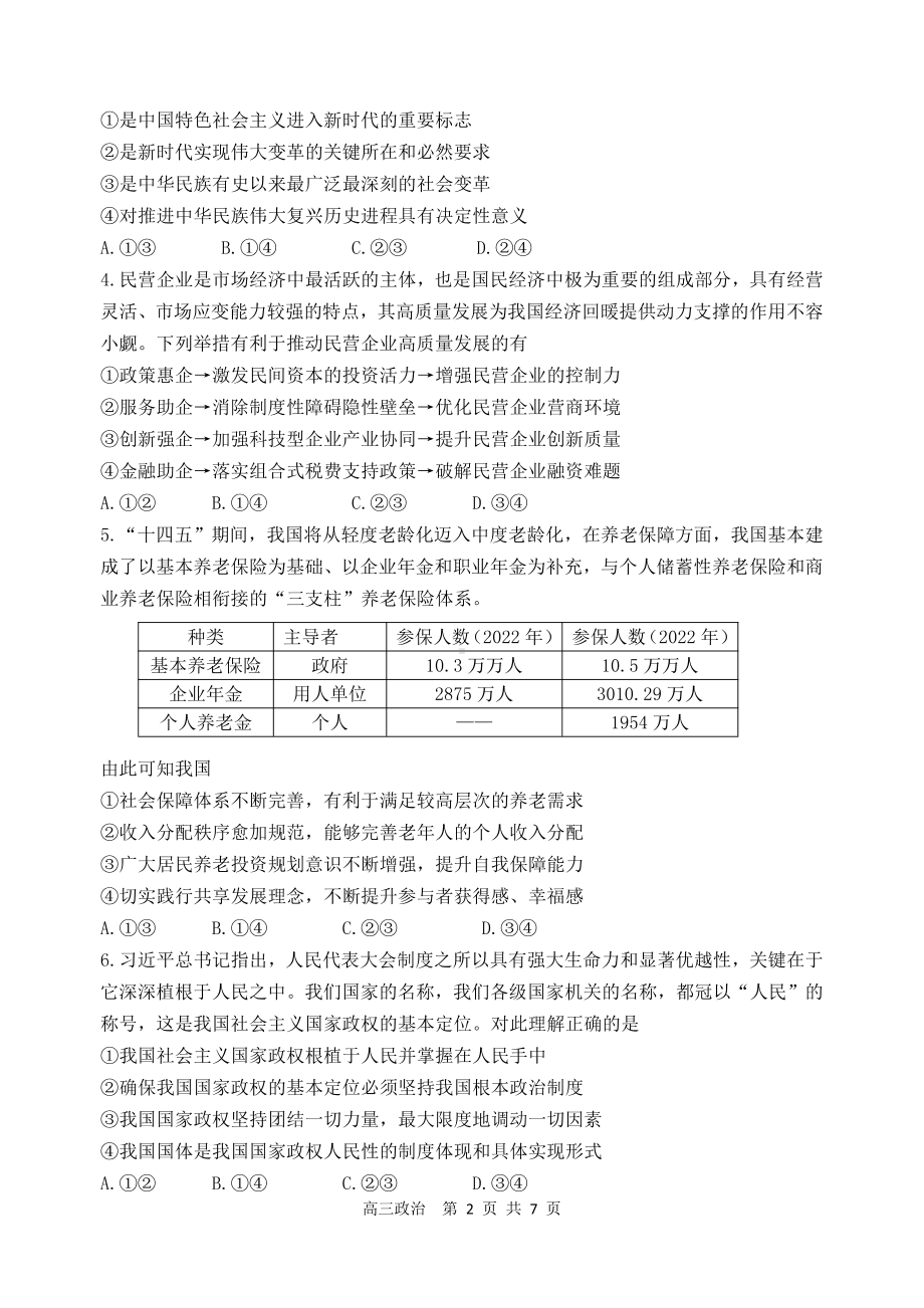 辽宁省丹东市2023届高三下学期总复习质量测试（二）政治二模试卷+答案.pdf_第2页