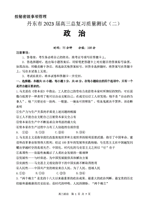 辽宁省丹东市2023届高三下学期总复习质量测试（二）政治二模试卷+答案.pdf