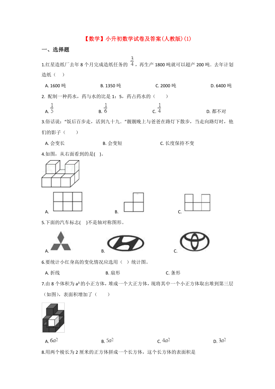 （3套打包）海南小升初模拟考试数学试题.docx_第1页