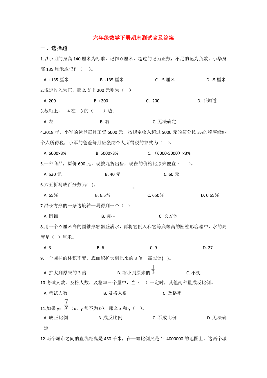 （5套打包）中山市小学六年级数学下期末考试单元测试卷及答案.docx_第1页