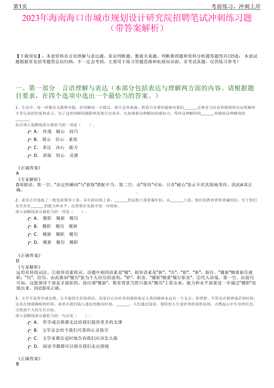 2023年海南海口市城市规划设计研究院招聘笔试冲刺练习题（带答案解析）.pdf_第1页