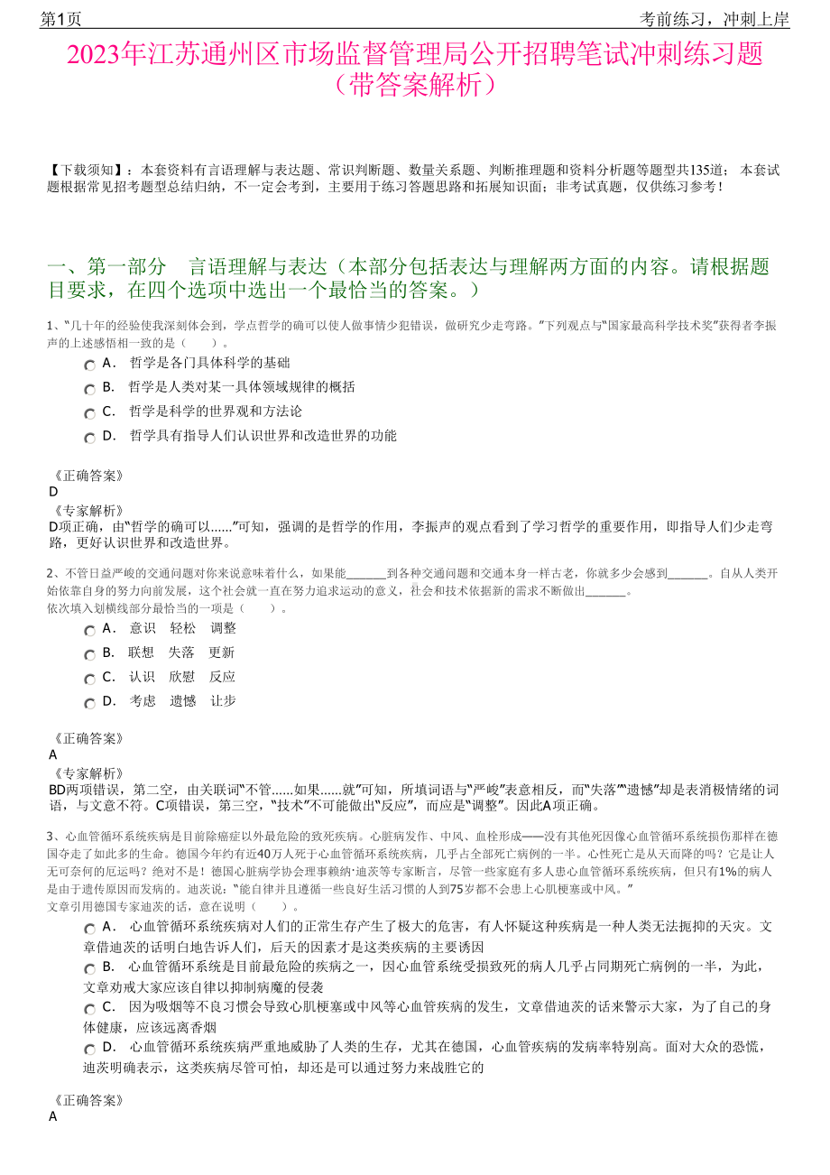 2023年江苏通州区市场监督管理局公开招聘笔试冲刺练习题（带答案解析）.pdf_第1页