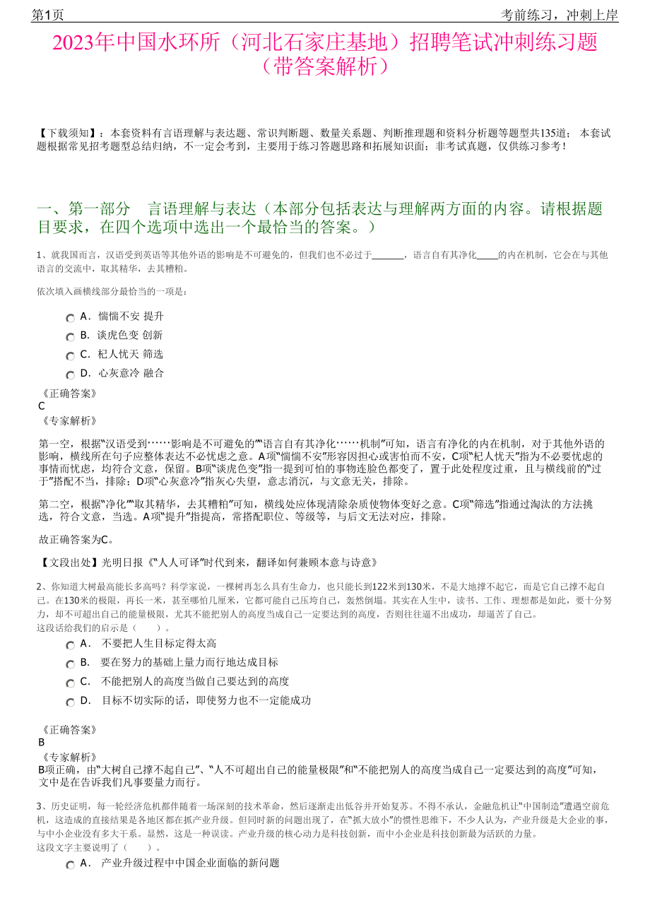 2023年中国水环所（河北石家庄基地）招聘笔试冲刺练习题（带答案解析）.pdf_第1页