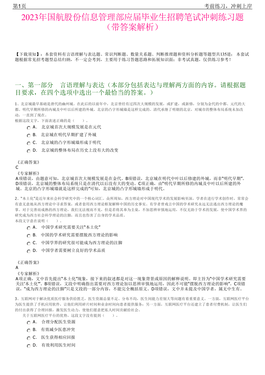 2023年国航股份信息管理部应届毕业生招聘笔试冲刺练习题（带答案解析）.pdf_第1页