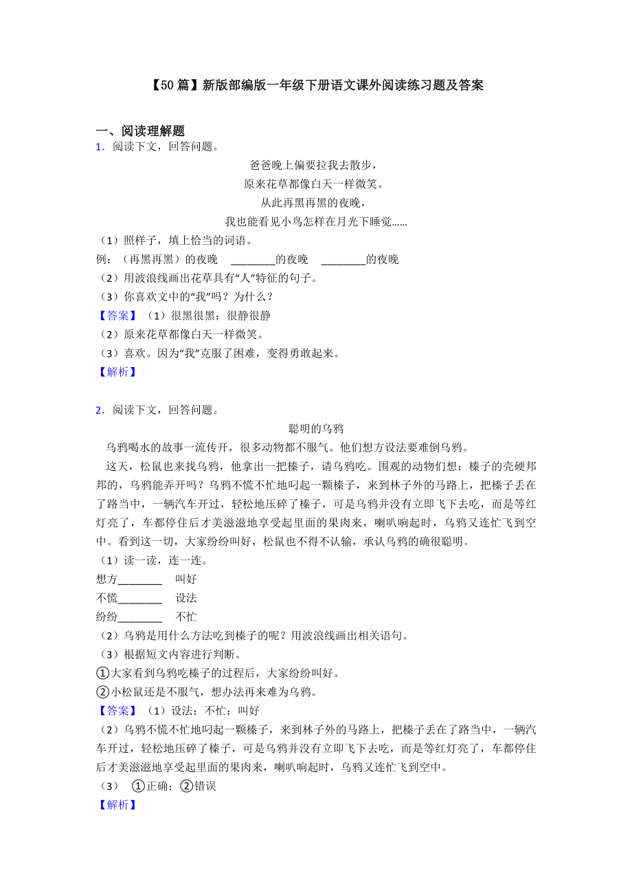 （50篇）新版部编版一年级下册语文课外阅读练习题及答案.doc_第1页