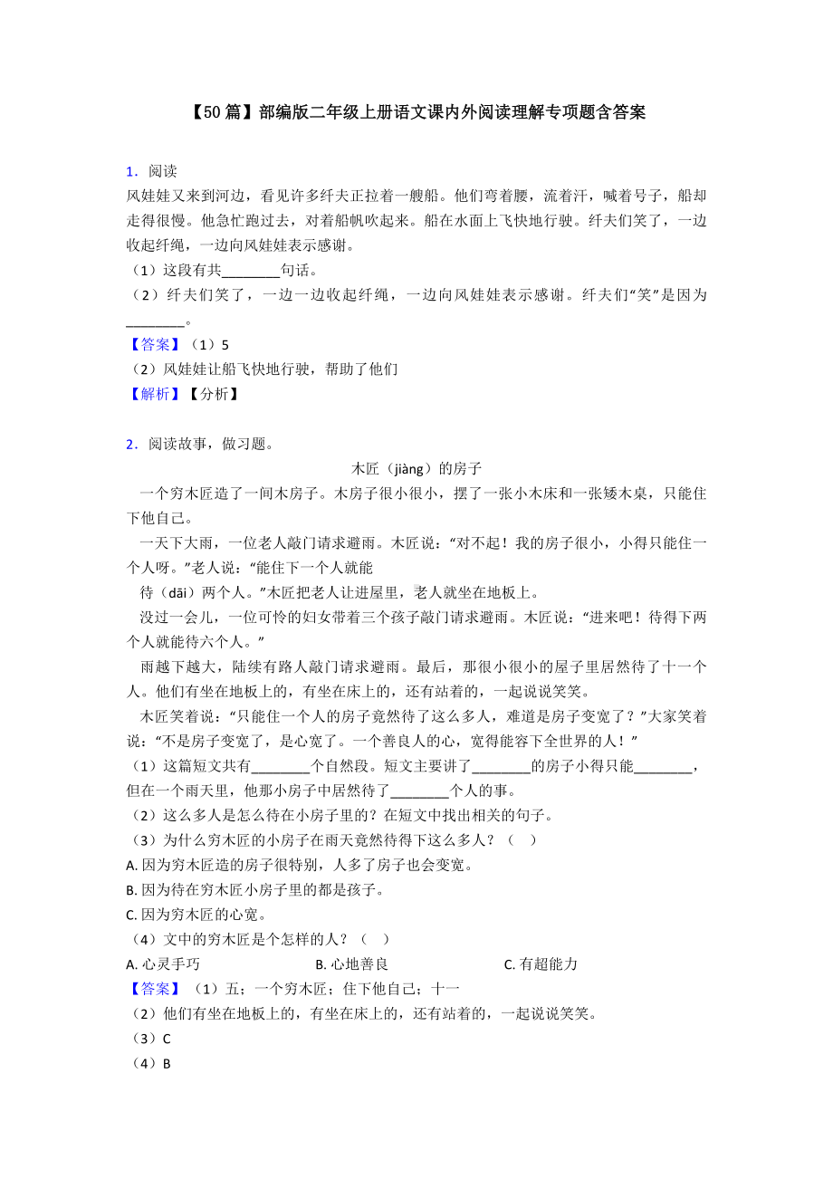 （50篇）部编版二年级上册语文课内外阅读理解专项题含答案.doc_第1页