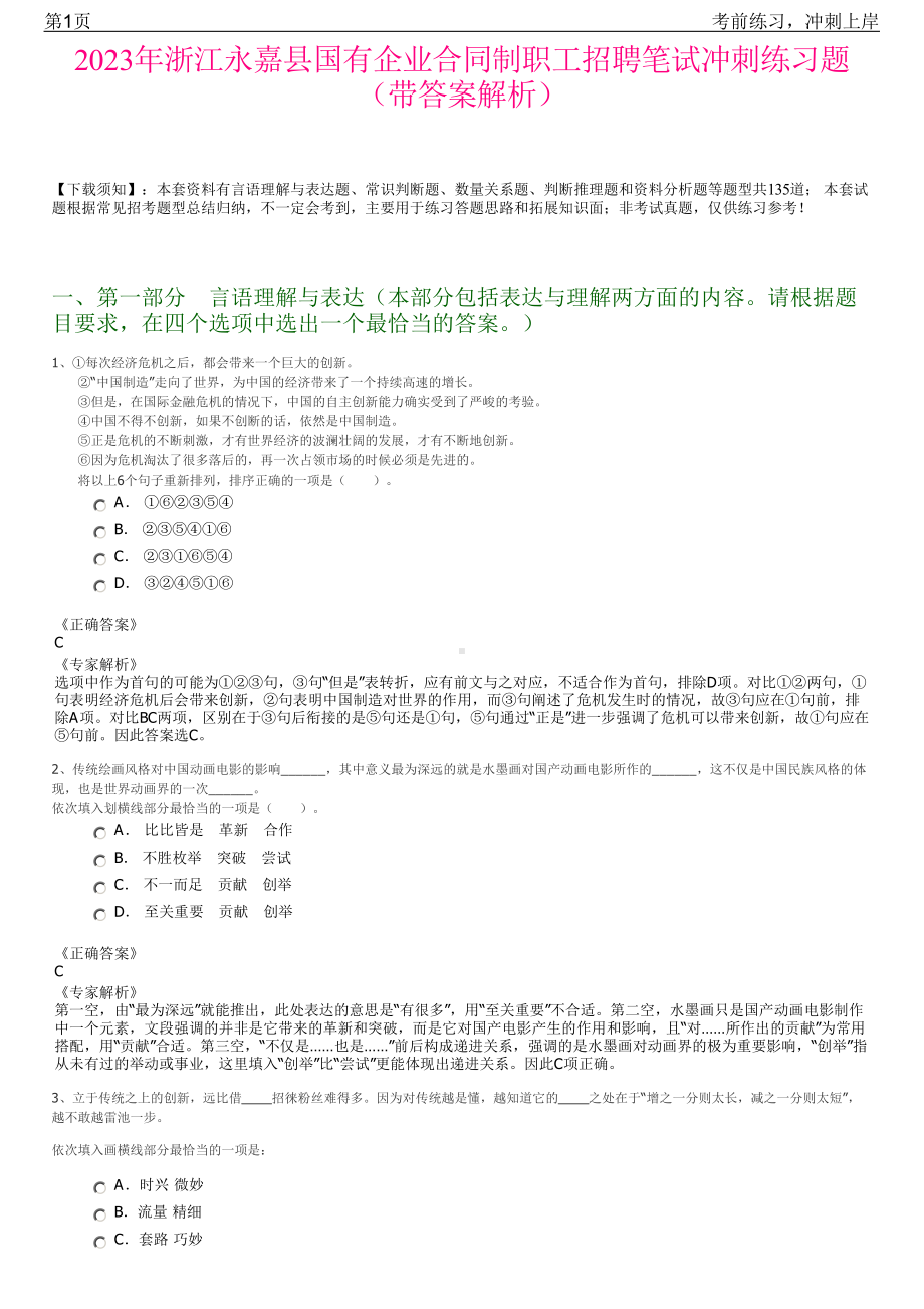 2023年浙江永嘉县国有企业合同制职工招聘笔试冲刺练习题（带答案解析）.pdf_第1页