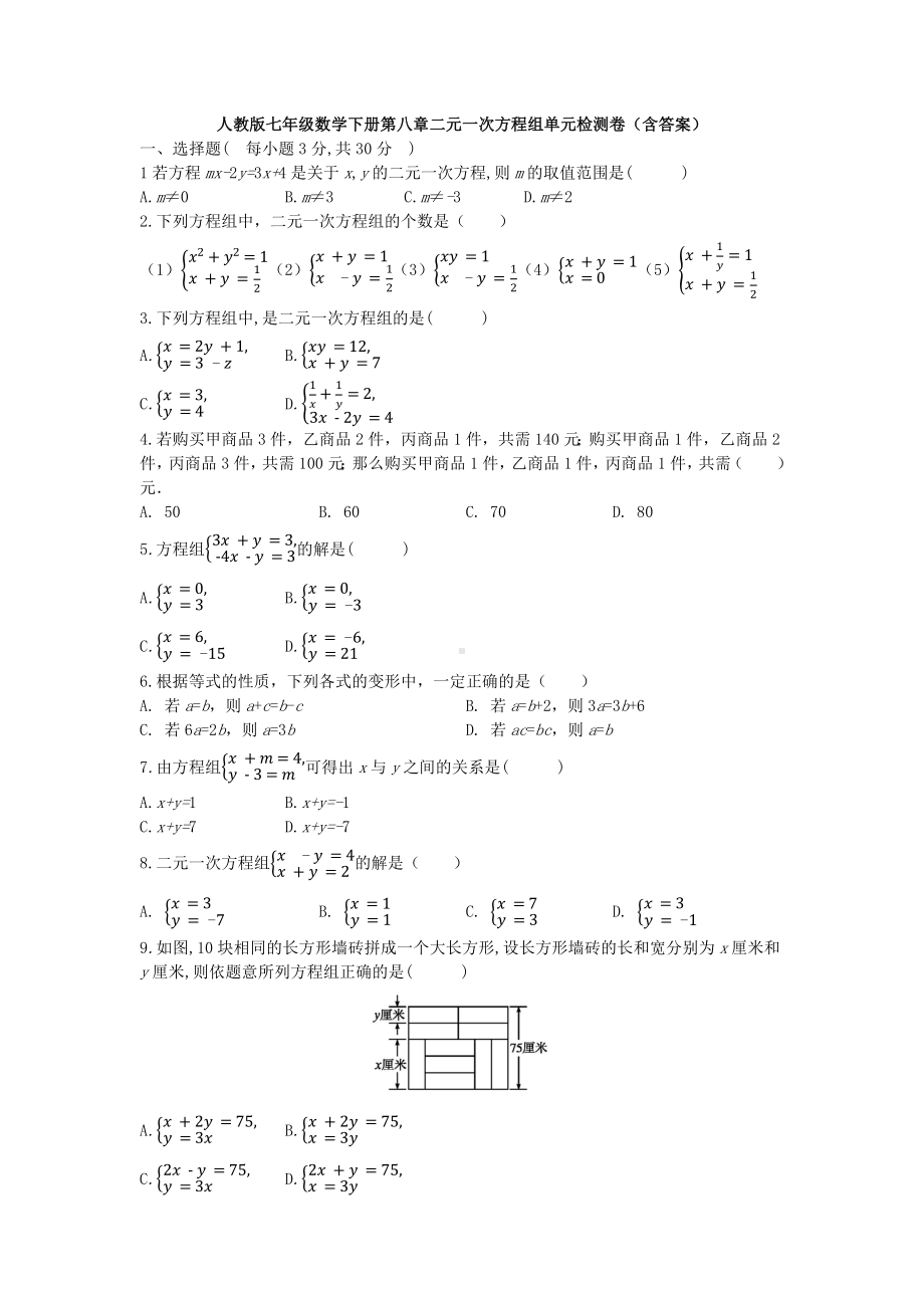 （3套打包）苏州市人教版初中数学七年级下册第8章《二元一次方程组》单元综合练习题(含答案解析).docx_第1页