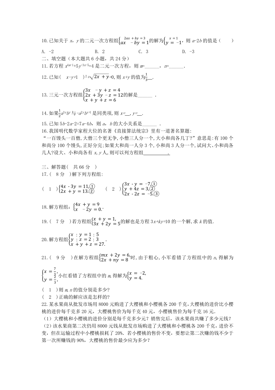 （3套打包）苏州市人教版初中数学七年级下册第8章《二元一次方程组》单元综合练习题(含答案解析).docx_第2页