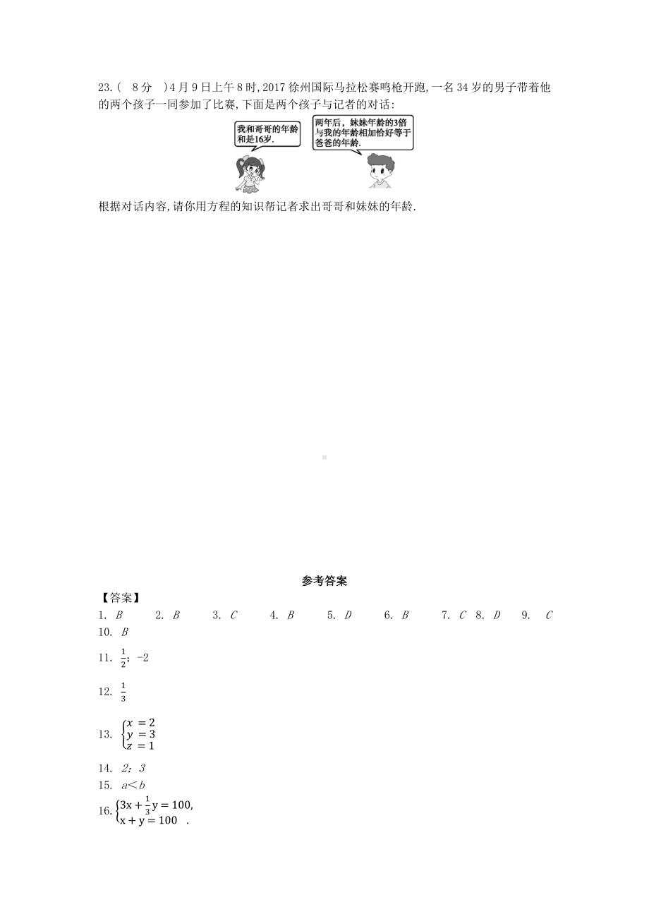 （3套打包）苏州市人教版初中数学七年级下册第8章《二元一次方程组》单元综合练习题(含答案解析).docx_第3页