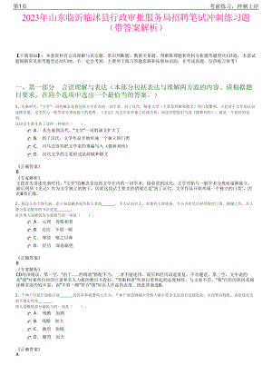 2023年山东临沂临沭县行政审批服务局招聘笔试冲刺练习题（带答案解析）.pdf