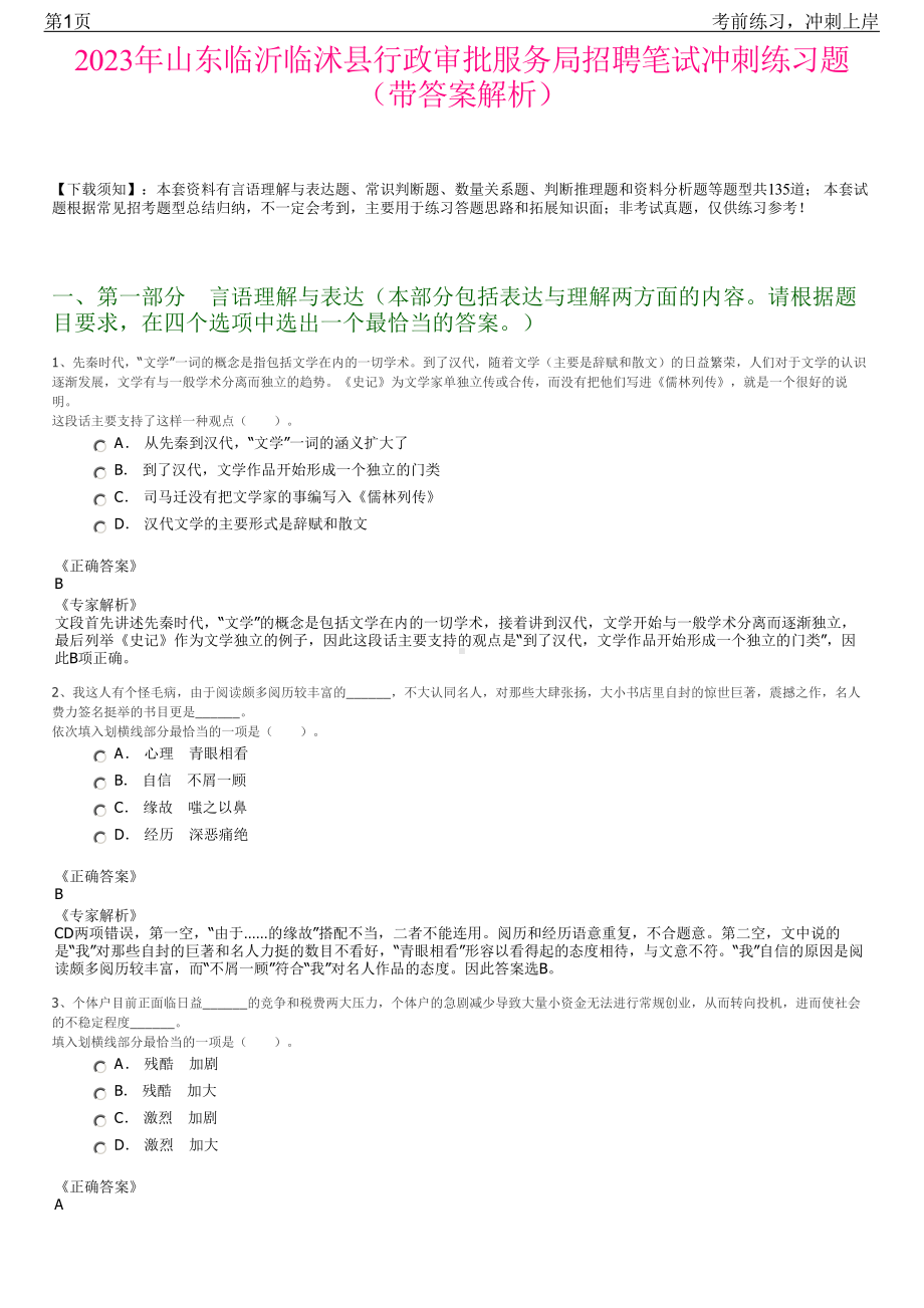 2023年山东临沂临沭县行政审批服务局招聘笔试冲刺练习题（带答案解析）.pdf_第1页