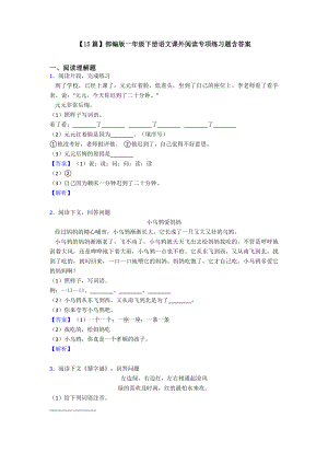 （15篇）部编版一年级下册语文课外阅读专项练习题含答案.doc