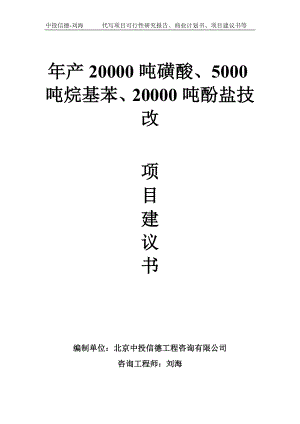 年产20000吨磺酸、5000吨烷基苯、20000吨酚盐技改项目建议书-写作模板.doc