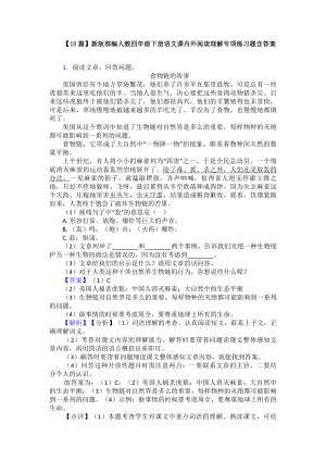 （10篇）新版部编人教四年级下册语文课内外阅读理解专项练习题含答案.doc